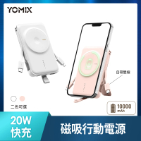 【YOMIX 優迷】P-Mag01 10000mAh 20W快充自帶線Magsafe行動電源(無線磁吸/隱藏支架)