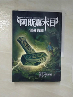 【書寶二手書T2／翻譯小說_A3Z】阿斯嘉末日2：雷神戰鎚_雷克‧萊爾頓,  王心瑩