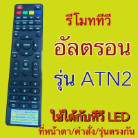 รีโมท ทีวี อัลตรอน รุ่น รหัส ATN2 remote tv altron led lcd จอแบบ แอลชีดี แอลอีดี ใช้กับทีวีตรงรุ่น ต