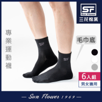 Sun Flower三花 三花男女適用專業運動襪.襪子(6雙組)