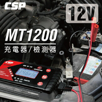 MT1200多功能汽機車充電器+檢測器 /脈衝維護 全自動 全電壓 太久沒開車電瓶保養 機車行