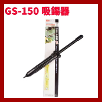 【Suey】日本Goot GS-150 吸錫器 防靜電大號吸錫器