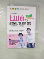【書寶二手書T2／親子_CQT】七田式的45條育兒規則：激發孩子無限的潛能_七田真