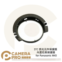 ◎相機專家◎ STC 感光元件保護鏡 內置石英 for Panasonic M43 BMPCC Z Cam E2 公司貨【跨店APP下單最高20%點數回饋】