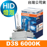 OSRAM歐司朗 D3S 6000K HID汽車燈泡 公司貨/保固一年《買就送 輕巧型LED手電筒》