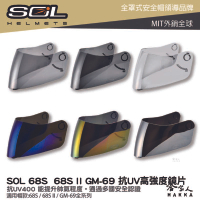 SOL 68S 68S II GM-69 專用鏡片 大鏡片 透明鏡片 暗色 電鍍鏡片 抗uv 安全帽 哈家人【樂天APP下單最高20%點數回饋】