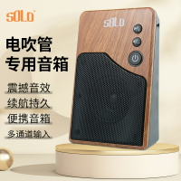 SOLO電吹管專用藍牙音響無線家用戶外迷你便攜大音量薩克斯音箱