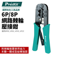 【Pro'sKit 寶工】808-376I 6P/8P網路棘輪壓接鉗 一體成型 結構強固 棘輪裝置 省力 鉗子