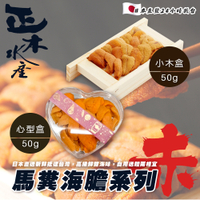 日本直配 正木水產 赤海膽 馬糞海膽_小木盒/心型(每盒50g)