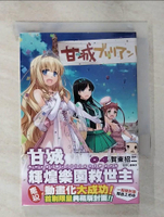 【書寶二手書T4／一般小說_B2N】甘城輝煌樂園救世主04_賀東招二