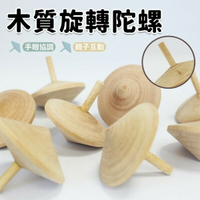 旋轉陀螺 木陀螺 彩繪陀螺 空白陀螺 /一個入(促20) 反轉陀螺 原木色 直徑約5.7cm 童玩-AA5320