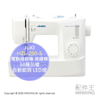 日本代購 JUKI HZL-290-S 電動 縫紉機 裁縫機 附踏板 34種花樣 自動釦洞 LED燈 家用 入門 初學