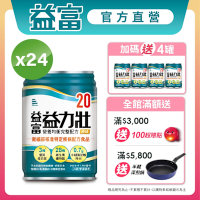 【益富官方直營】 益力壯20 營養均衡完整配方-原味 250ml*24入