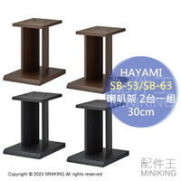 日本代購 HAYAMI SB-53 SB-63 喇叭架 30cm 2台1組 音響架 音箱架 落地架 木製 木頭 木紋