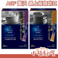 【3盒組】日本製 AGF 贅沢珈琲店 最上級咖啡豆 速溶咖啡 隨身包 無糖黑咖啡 即溶咖啡 100% 巴西咖啡豆 瓜地馬拉咖啡豆 【小福部屋】