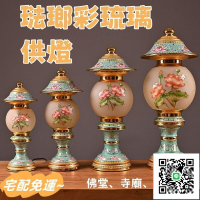 【琺瑯彩琉璃供燈 宅配免運】家用神明燈 神桌燈 祖先燈 公媽燈 財位燈 家用佛燈 蓮花燈 寺廟供奉裝