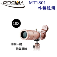 POSMA 手機外接鏡頭 18倍放大倍率 MT1801