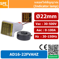 AD16-22FVAHZ หลอดวัดโวลท์ หลอดวัดแอมมิเตอร์ หลอดวัดความถี่ (Volt-Amp-Hz Meter) Ø22 mm Vac:30-500V Aa