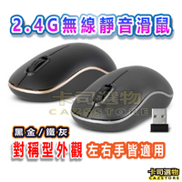 無線靜音滑鼠2.4G 3段DPI左手滑鼠 右手滑鼠 對稱滑鼠  無線滑鼠 黑金/鐵灰