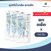 [เก็บเงินปลายทาง] ชุดให้น้ำเกลือ IV Set (จำนวน 100 10 ชิ้น แยกชิ้น) Nipro สายให้น้ำเกลือ 20 drops/ml