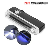2合1螢光驗鈔手電筒 FTB-11 驗鈔燈 紫光驗鈔 照明/驗鈔兩用 手電筒 同DL-01