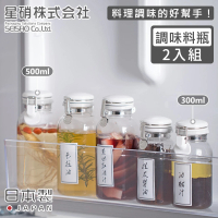 日本星硝 日本製透明玻璃扣式保存瓶/調味料罐2入組-500ML+300ML(日本製 玻璃 儲物罐)