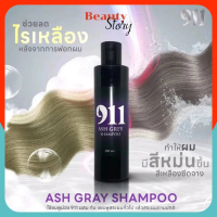911 แชมพูม่วงเคราติน Ash Grey Shampoo ไนล์ วัน วัน แอชเกรย์ 200มล. แชมพูม่วง ลดไรเหลือง ล๊อคผมสีเทา 