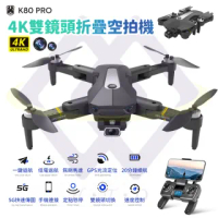 【禾統】K80pro 雙4K鏡頭折疊空拍機+兩顆電池(GPS定位 便攜折疊 超續航 超抗風 一鍵返航 生日禮物)