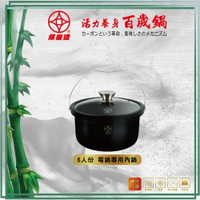 【婦樂透fuloto】遠紅外線竹炭百歲鍋 六人份電鍋專用內鍋 遠赤外線竹碳鍋(不沾塗層、IH爐可用鍋、大同電鍋適用內鍋)
