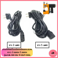 สายไฟจักรเย็บกระสอบGK9-886(สายยาวเเบบ3เมตร/5เมตร) สายปลั๊กเครื่องเย็บกระสอบ รุ่น:GK-88/GK-9/GK9-886