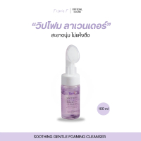 TripleT SOOTHING FOAMING CLEANSER มูสโฟมล้างหน้าสูตรอ่อนโยน