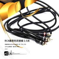 【199超取免運】2U14【RCA霧黑色訊號線 2.5米】台灣製造 馬福駭客 TW-2.5M 音源訊號線 擴大機、重低音、音響必備