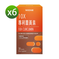 【WEDAR薇達】 10X專利薑黃素 x6盒(30顆/盒)
