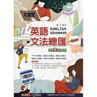 新大滿貫英語文法總匯