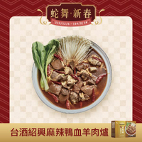 【台酒TTL】紹興麻辣鴨血羊肉爐(常溫)  2025年菜 7-11超取199免運