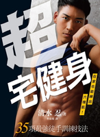 【電子書】超宅健身：在家也能練出六塊肌！35項最強徒手訓練技法