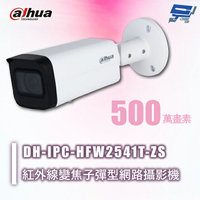 昌運監視器 Dahua大華 DH-IPC-HFW2541T-ZS 500萬畫素 紅外線變焦⼦彈型網路攝影機 內建⿆克⾵