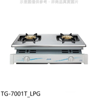 莊頭北【TG-7001T_LPG】二口嵌入爐TG-7001T桶裝瓦斯瓦斯爐(全省安裝)