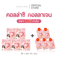 ( LIVE ONLY ) คอลล่าซี 5 กล่อง แถมฟรี 5 ซอง