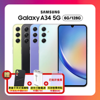 【S+原廠認證福利品】Samsung Galaxy A34 (6G/128G)防水手機加 贈三豪禮