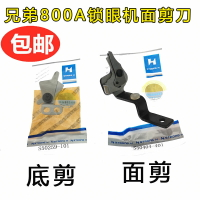 工業鎖眼機配件兄弟800A平頭鎖眼機面剪鎖扣眼器剪線剪刀S50404