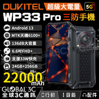 Oukitel WP33 Pro 5G三防手機 22000mAh 超大電量 136dB大音量 支援33W快充 反向充電