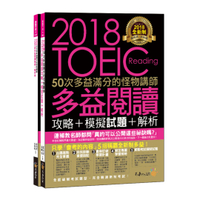 不求人全新制50次多益滿分的怪物講師TOEIC多益閱讀攻略+模擬試題+解析