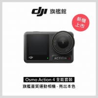 DJI OSMO ACTION 4全能套裝 運動攝影機 運動相機