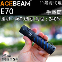 【ACEBEAM】電筒王 E70(泛光 4600流明 240米 XHP70.2 EDC 隨身 高亮度手電筒 攻擊頭)