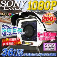 監視器攝影機 KINGNET AHD 夜視紅外線攝影機 1080P SONY晶片 戶外防護罩 5-100mm可調式鏡頭