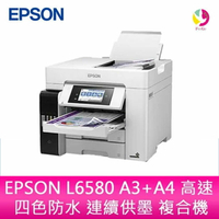 EPSON L6580  A4 高速 四色防水 連續供墨 複合機 原廠公司貨【APP下單4%點數回饋】