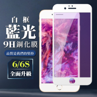 IPhone6 6S 9H滿版玻璃鋼化膜白框藍光手機保護貼(Iphone6保護貼6S保護貼Iphone6鋼化膜6S鋼化膜)