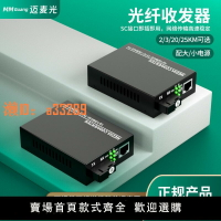 【可開發票】邁麥光新款光纖收發器千兆SC單模單纖傳輸轉網線接口SFP網絡視頻監控通用百兆多模光釬光纜光電轉換器電信級