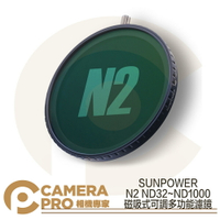 ◎相機專家◎ SUNPOWER N2 ND32~ND1000 磁吸式 可調多功能濾鏡 ND鏡 減光鏡 公司貨【跨店APP下單最高20%點數回饋】